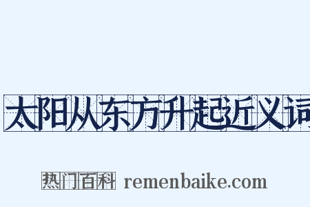 太阳从东方升起近义词是什么意思的图片
